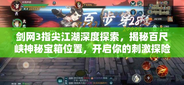 剑网3指尖江湖深度探索，揭秘百尺峡神秘宝箱位置，开启你的刺激探险之旅