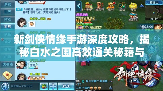 新剑侠情缘手游深度攻略，揭秘白水之围高效通关秘籍与技巧
