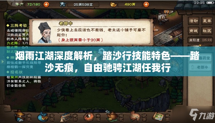 烟雨江湖深度解析，踏沙行技能特色——踏沙无痕，自由驰骋江湖任我行