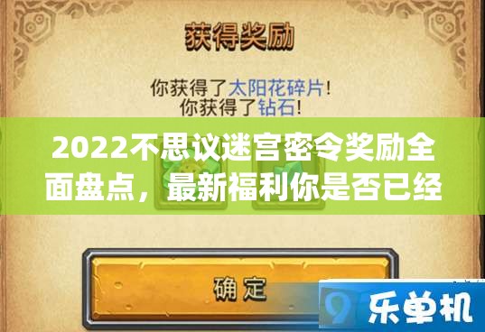 2022不思议迷宫密令奖励全面盘点，最新福利你是否已经全部get？