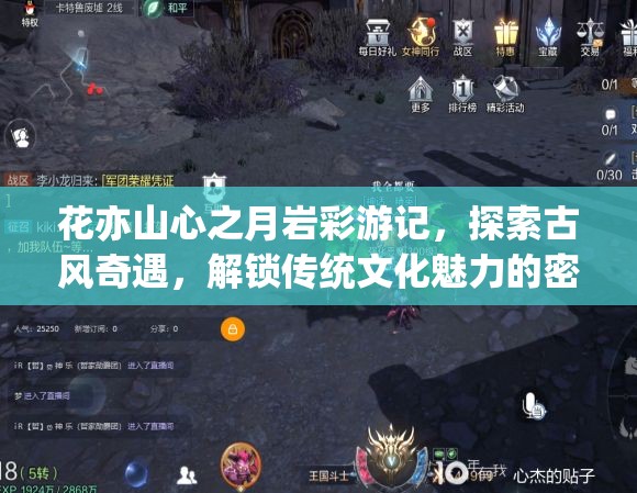 花亦山心之月岩彩游记，探索古风奇遇，解锁传统文化魅力的密钥之旅