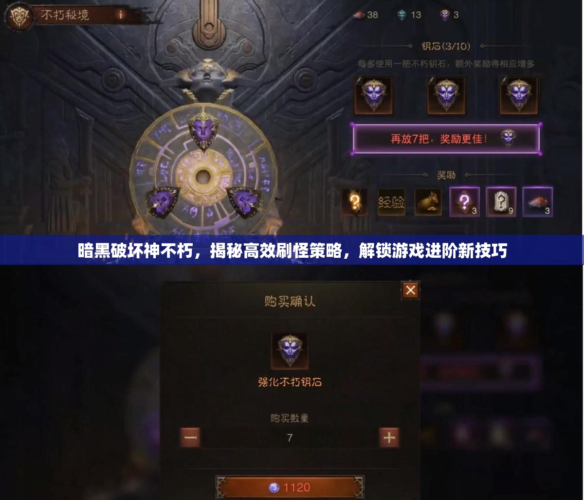 暗黑破坏神不朽，揭秘高效刷怪策略，解锁游戏进阶新技巧