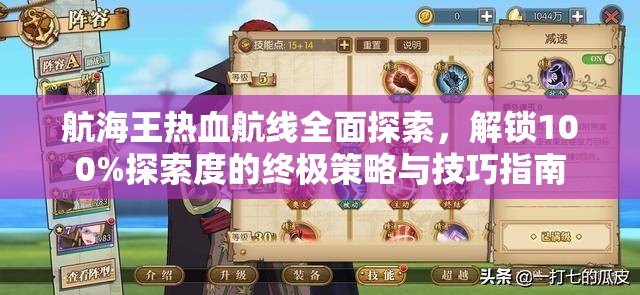航海王热血航线全面探索，解锁100%探索度的终极策略与技巧指南