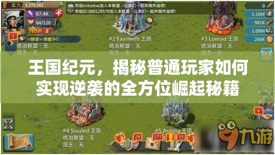 王国纪元，揭秘普通玩家如何实现逆袭的全方位崛起秘籍