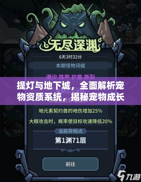 提灯与地下城，全面解析宠物资质系统，揭秘宠物成长奥秘