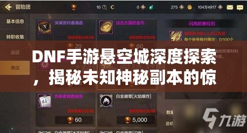 DNF手游悬空城深度探索，揭秘未知神秘副本的惊险探险之旅