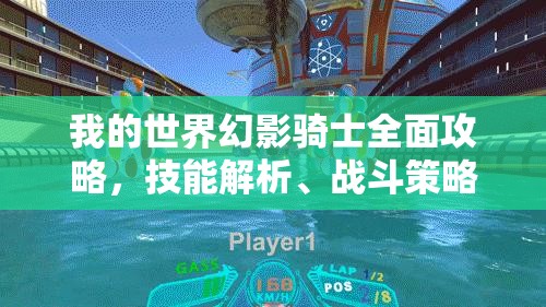 我的世界幻影骑士全面攻略，技能解析、战斗策略与装备推荐