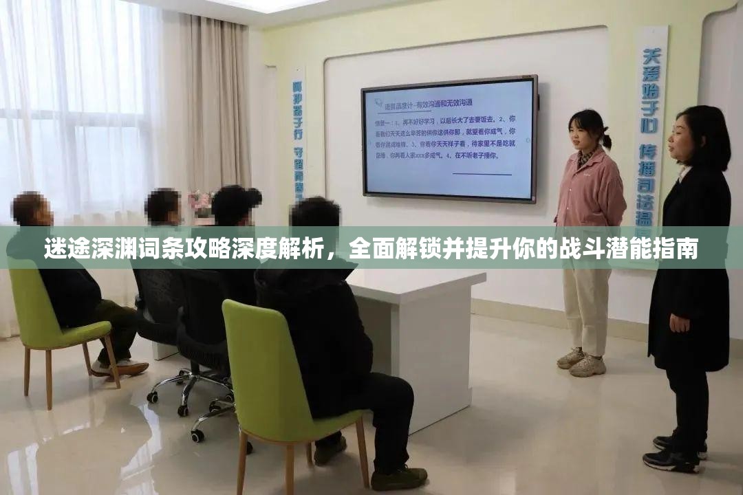 迷途深渊词条攻略深度解析，全面解锁并提升你的战斗潜能指南