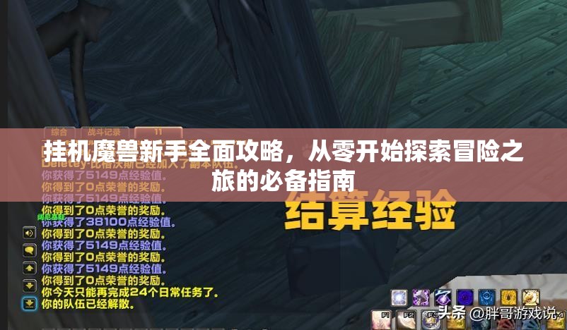 挂机魔兽新手全面攻略，从零开始探索冒险之旅的必备指南