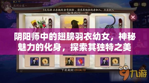 阴阳师中的翅膀羽衣幼女，神秘魅力的化身，探索其独特之美