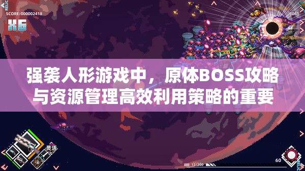 强袭人形游戏中，原体BOSS攻略与资源管理高效利用策略的重要性解析