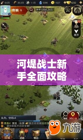 河堤战士新手全面攻略，从零开始探索与征服的冒险之旅指南