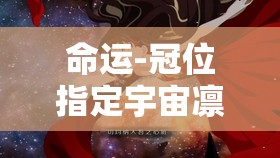 命运-冠位指定宇宙凛角色强度全面深度解析与评价