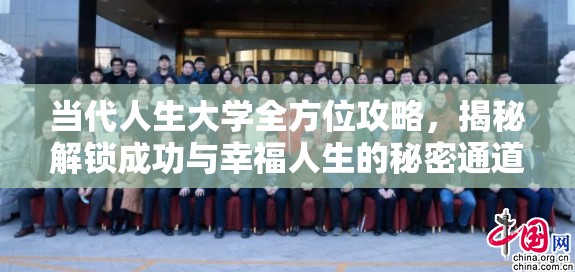 当代人生大学全方位攻略，揭秘解锁成功与幸福人生的秘密通道