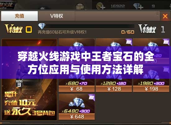 穿越火线游戏中王者宝石的全方位应用与使用方法详解
