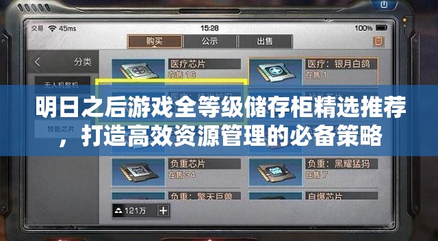 明日之后游戏全等级储存柜精选推荐，打造高效资源管理的必备策略