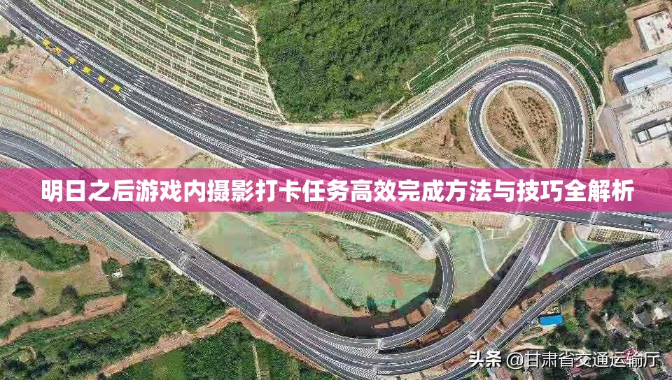 明日之后游戏内摄影打卡任务高效完成方法与技巧全解析