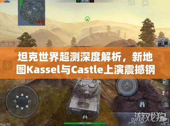 坦克世界超测深度解析，新地图Kassel与Castle上演震撼钢铁对决