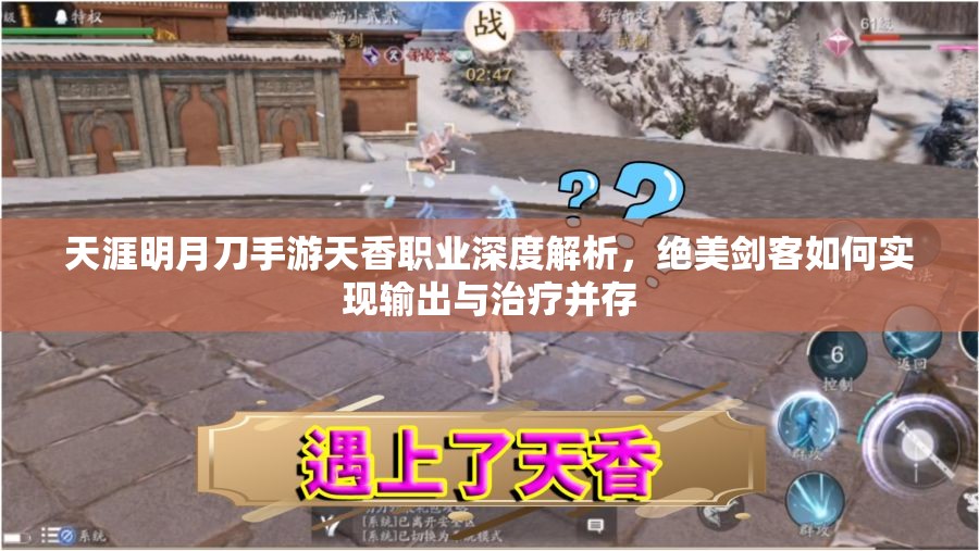 天涯明月刀手游天香职业深度解析，绝美剑客如何实现输出与治疗并存