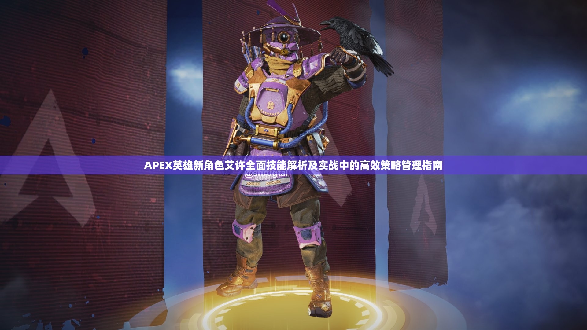 APEX英雄新角色艾许全面技能解析及实战中的高效策略管理指南