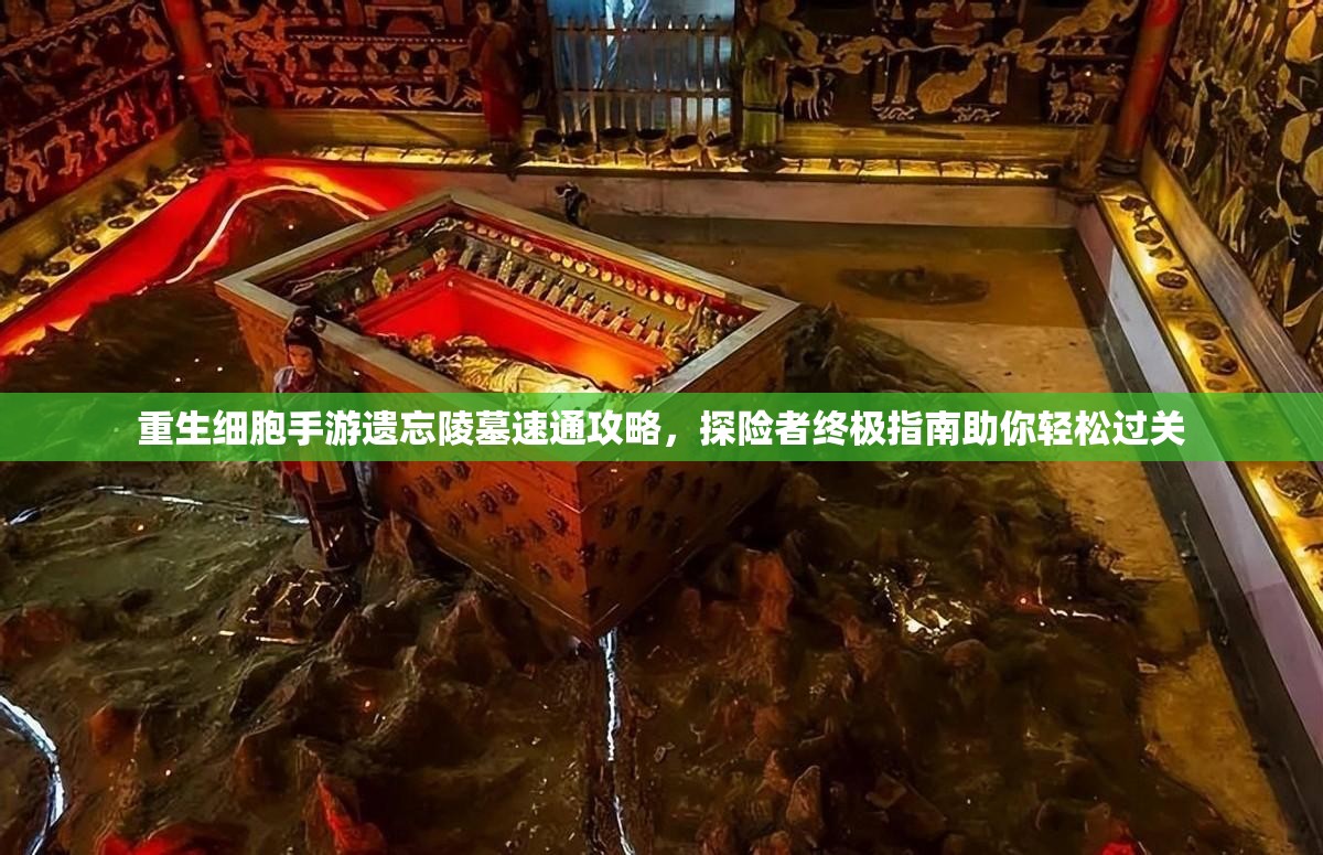 重生细胞手游遗忘陵墓速通攻略，探险者终极指南助你轻松过关