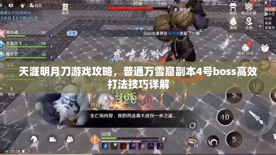 天涯明月刀游戏攻略，普通万雪窟副本4号boss高效打法技巧详解