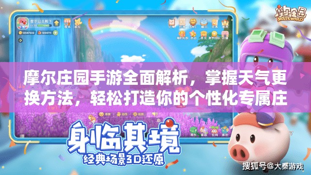 摩尔庄园手游全面解析，掌握天气更换方法，轻松打造你的个性化专属庄园天气