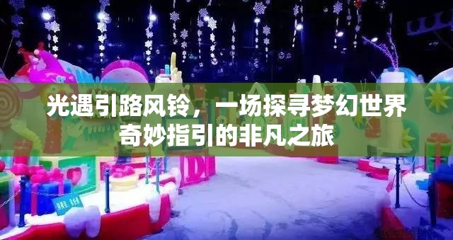 光遇引路风铃，一场探寻梦幻世界奇妙指引的非凡之旅