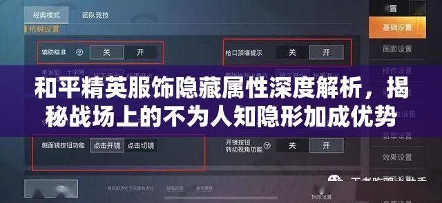 和平精英服饰隐藏属性深度解析，揭秘战场上的不为人知隐形加成优势