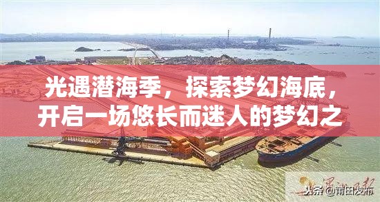 光遇潜海季，探索梦幻海底，开启一场悠长而迷人的梦幻之旅