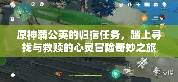 原神蒲公英的归宿任务，踏上寻找与救赎的心灵冒险奇妙之旅