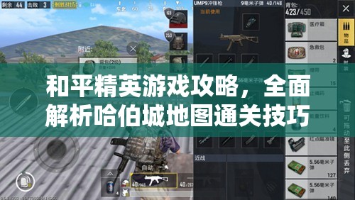 和平精英游戏攻略，全面解析哈伯城地图通关技巧与策略