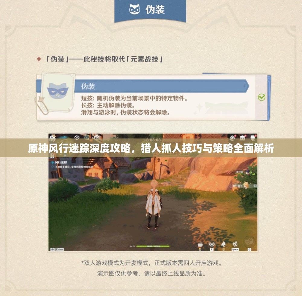 原神风行迷踪深度攻略，猎人抓人技巧与策略全面解析