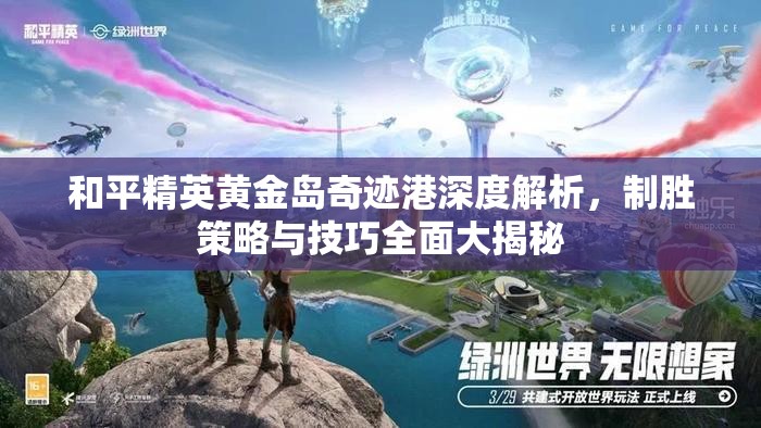 和平精英黄金岛奇迹港深度解析，制胜策略与技巧全面大揭秘