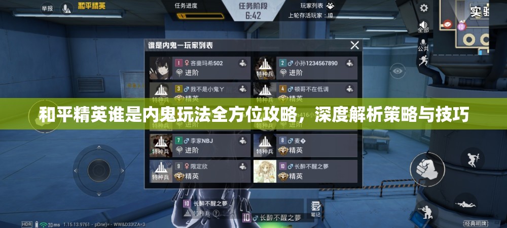 和平精英谁是内鬼玩法全方位攻略，深度解析策略与技巧