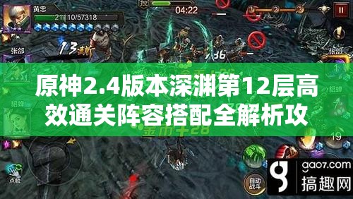 原神2.4版本深渊第12层高效通关阵容搭配全解析攻略