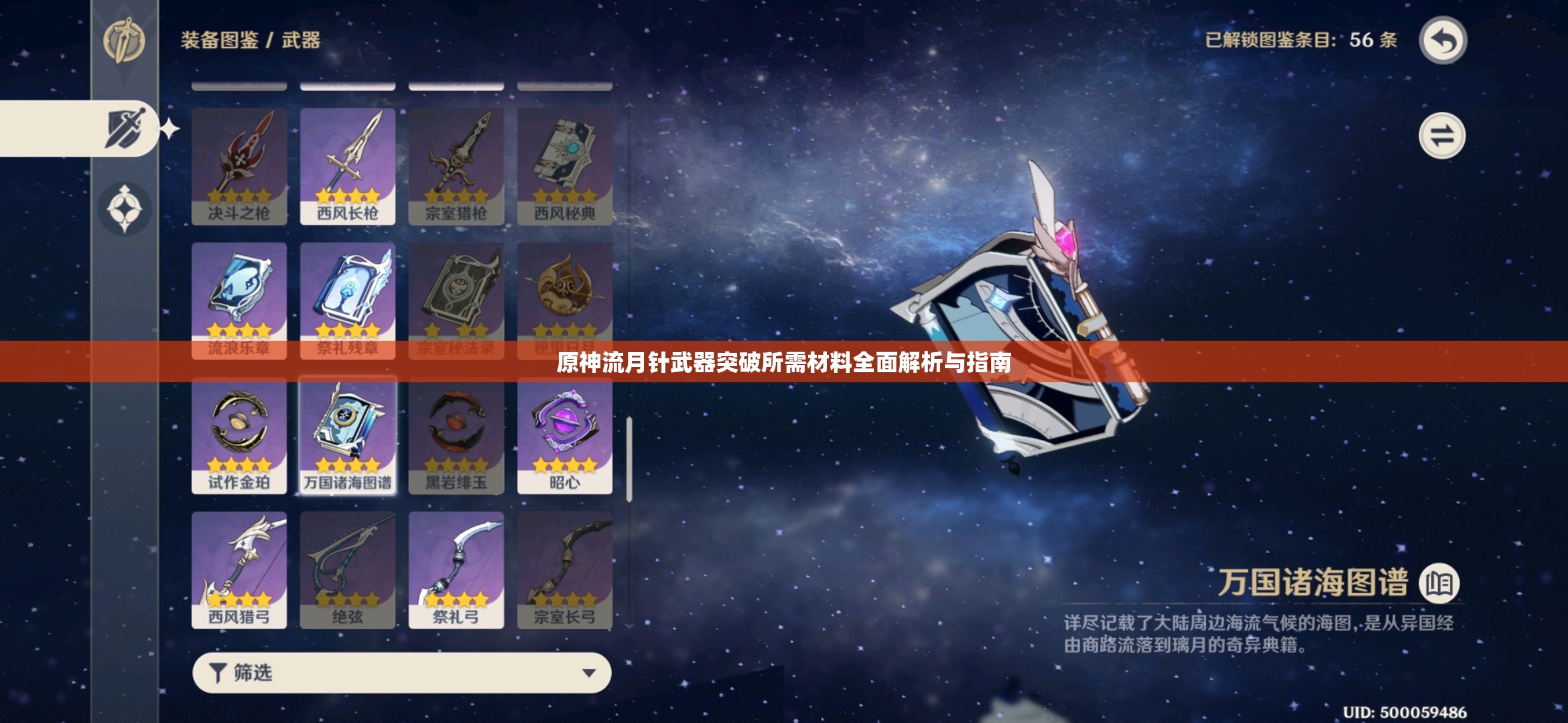 原神流月针武器突破所需材料全面解析与指南