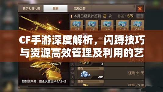 CF手游深度解析，闪蹲技巧与资源高效管理及利用的艺术