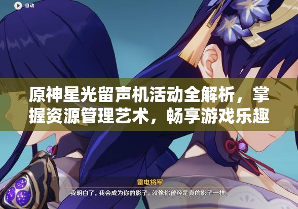 原神星光留声机活动全解析，掌握资源管理艺术，畅享游戏乐趣