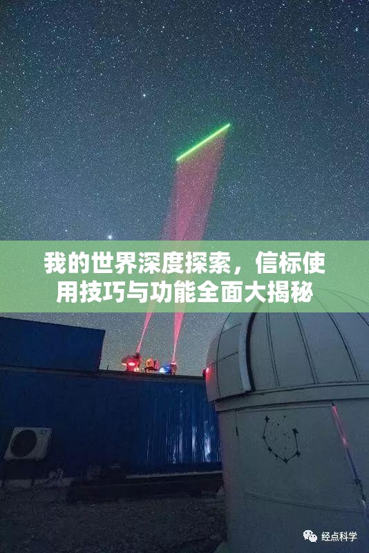 我的世界深度探索，信标使用技巧与功能全面大揭秘