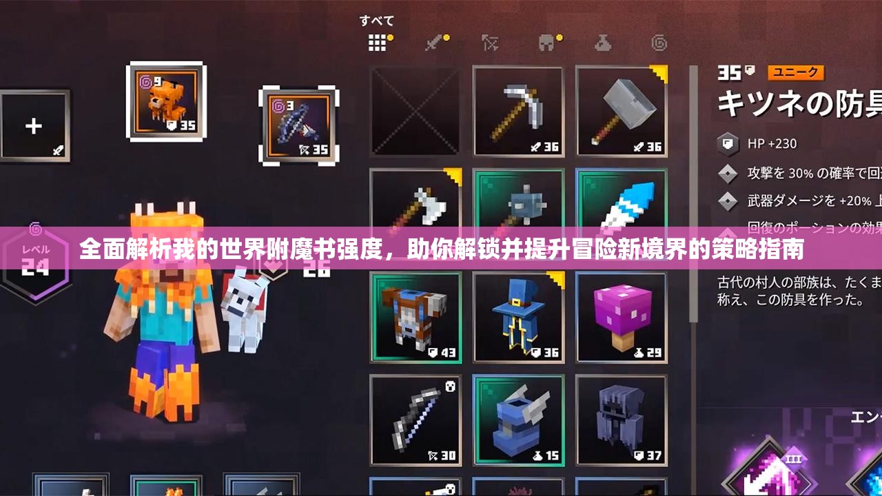 全面解析我的世界附魔书强度，助你解锁并提升冒险新境界的策略指南