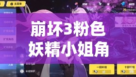 崩坏3粉色妖精小姐角色强度全面解析与高效资源管理策略指南