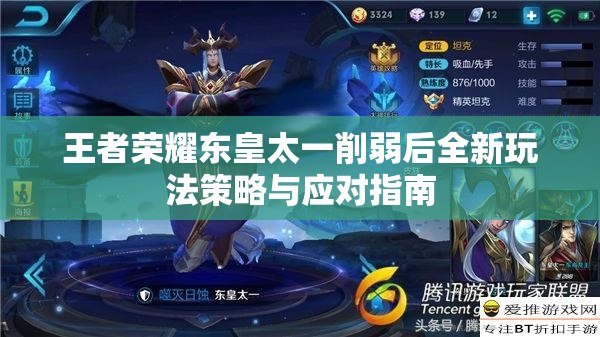 王者荣耀东皇太一削弱后全新玩法策略与应对指南