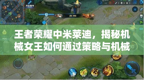 王者荣耀中米莱迪，揭秘机械女王如何通过策略与机械实现统治之道
