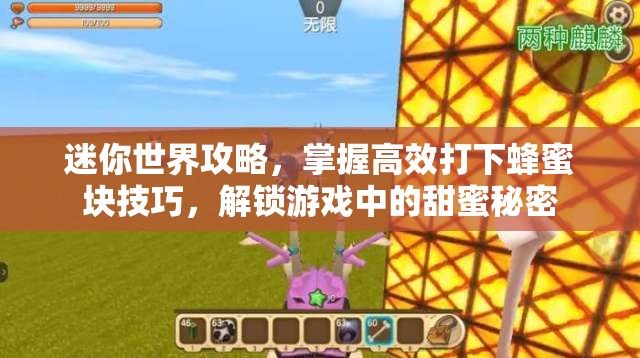 迷你世界攻略，掌握高效打下蜂蜜块技巧，解锁游戏中的甜蜜秘密