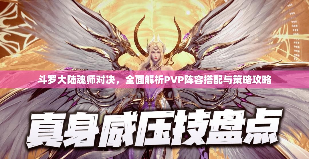 斗罗大陆魂师对决，全面解析PVP阵容搭配与策略攻略