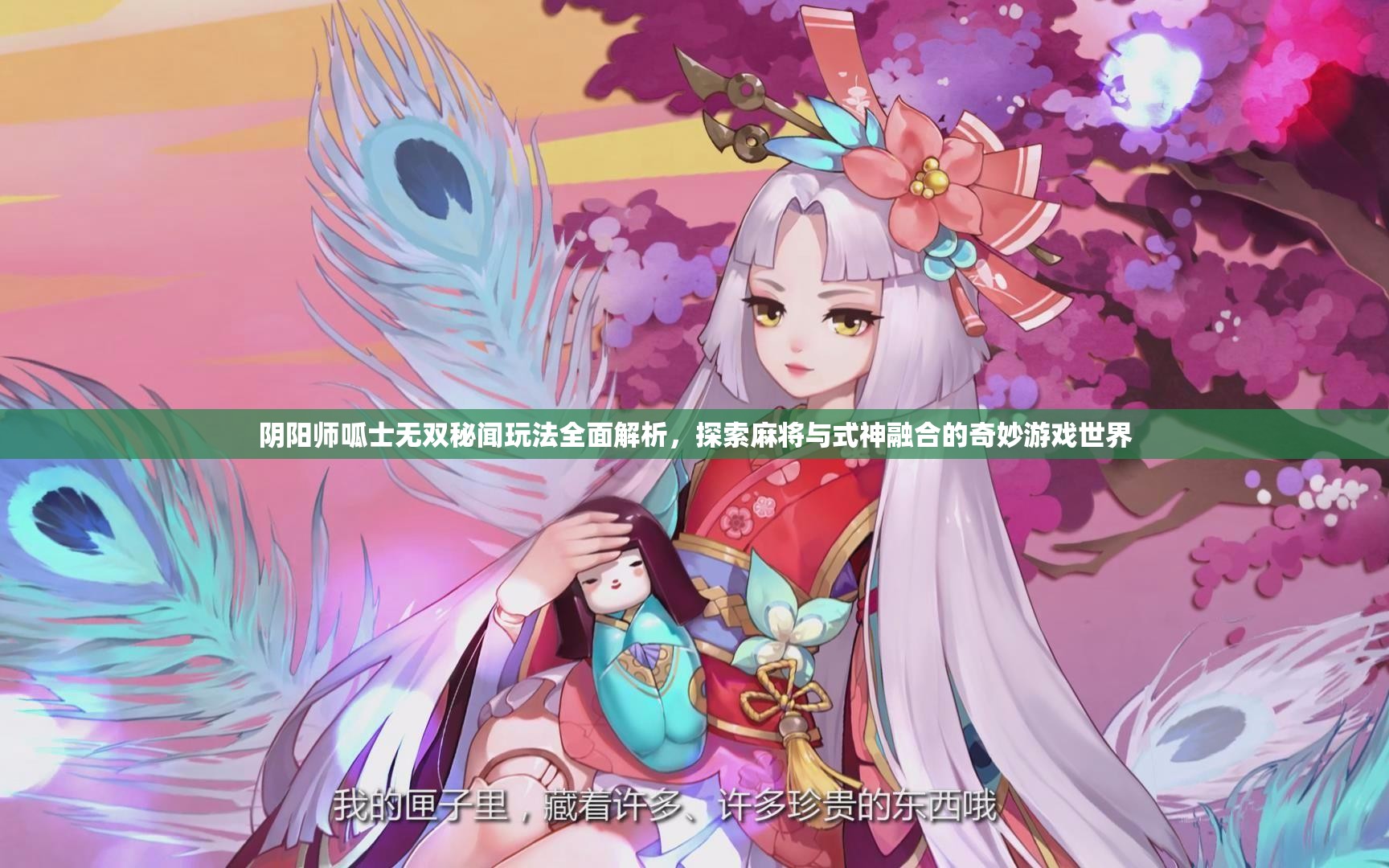 阴阳师呱士无双秘闻玩法全面解析，探索麻将与式神融合的奇妙游戏世界