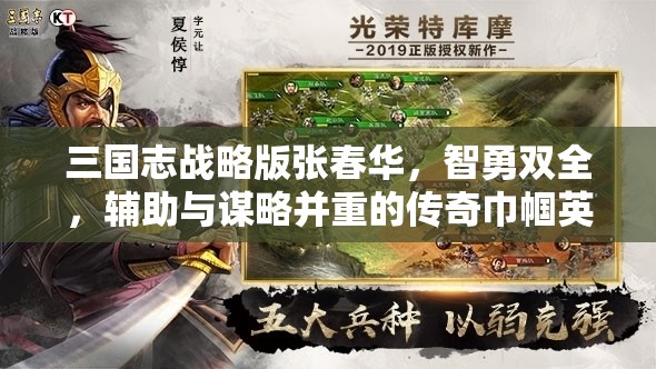 三国志战略版张春华，智勇双全，辅助与谋略并重的传奇巾帼英雄