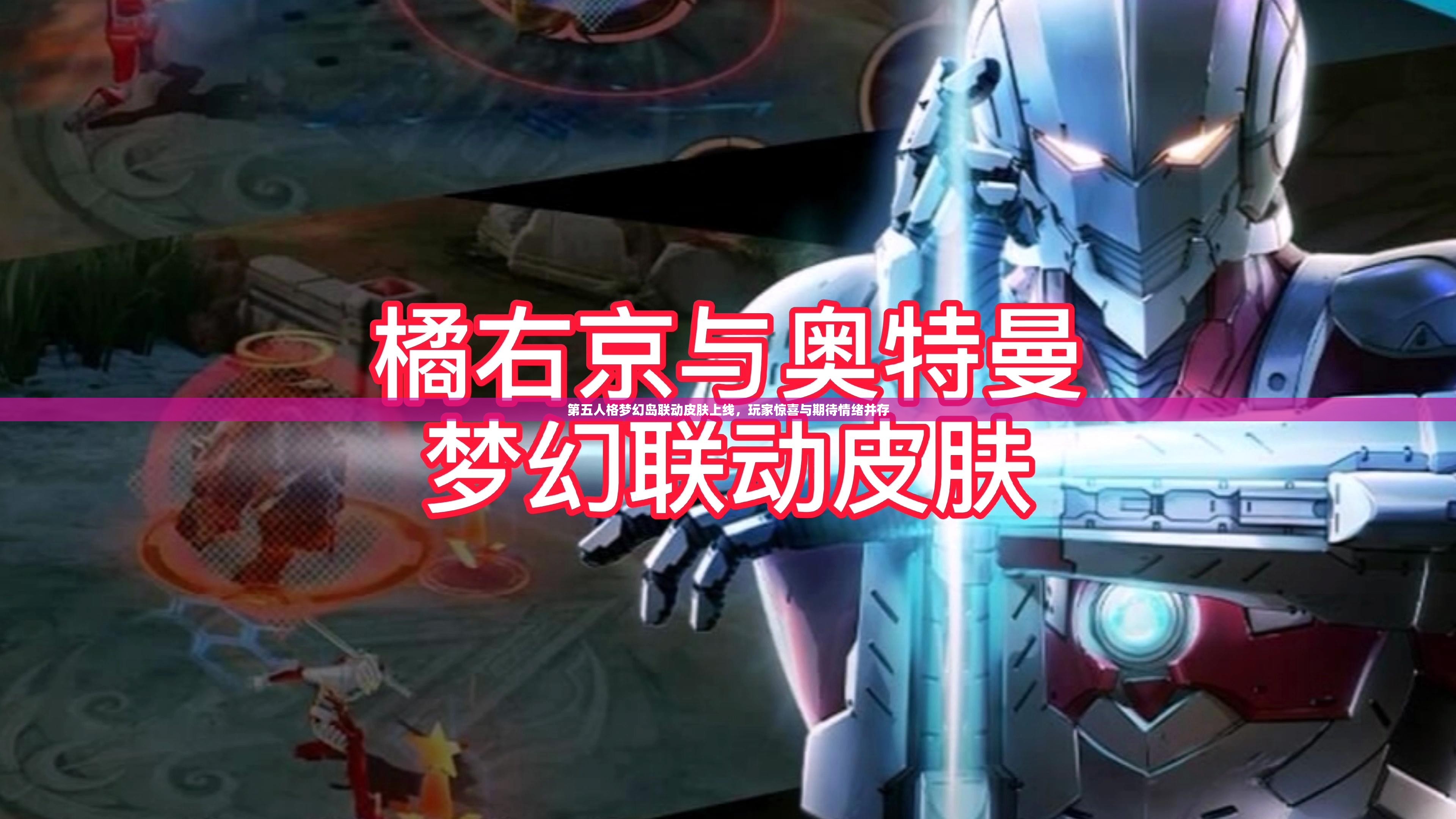 第五人格梦幻岛联动皮肤上线，玩家惊喜与期待情绪并存