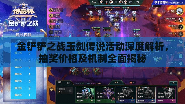 金铲铲之战玉剑传说活动深度解析，抽奖价格及机制全面揭秘